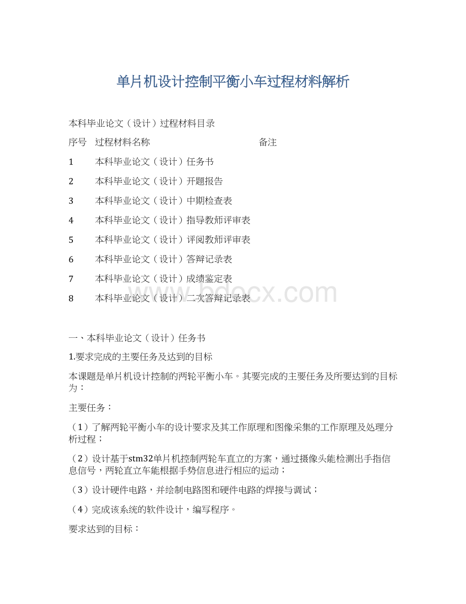 单片机设计控制平衡小车过程材料解析.docx_第1页