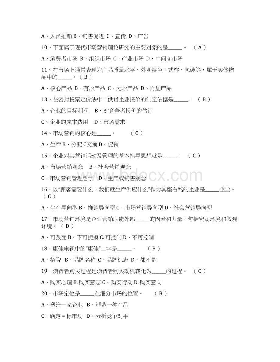 《营销管理》试题及答案文档格式.docx_第2页