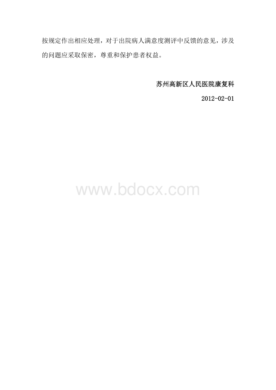 患者满意度评价制度_精品文档Word文档下载推荐.doc_第2页