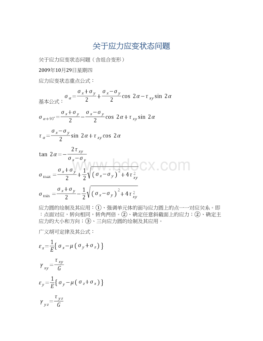 关于应力应变状态问题.docx