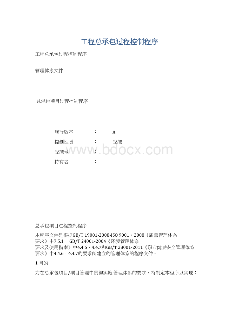 工程总承包过程控制程序.docx_第1页