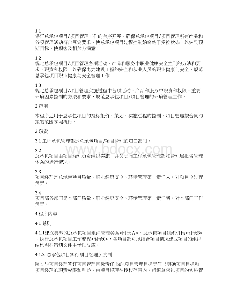 工程总承包过程控制程序.docx_第2页