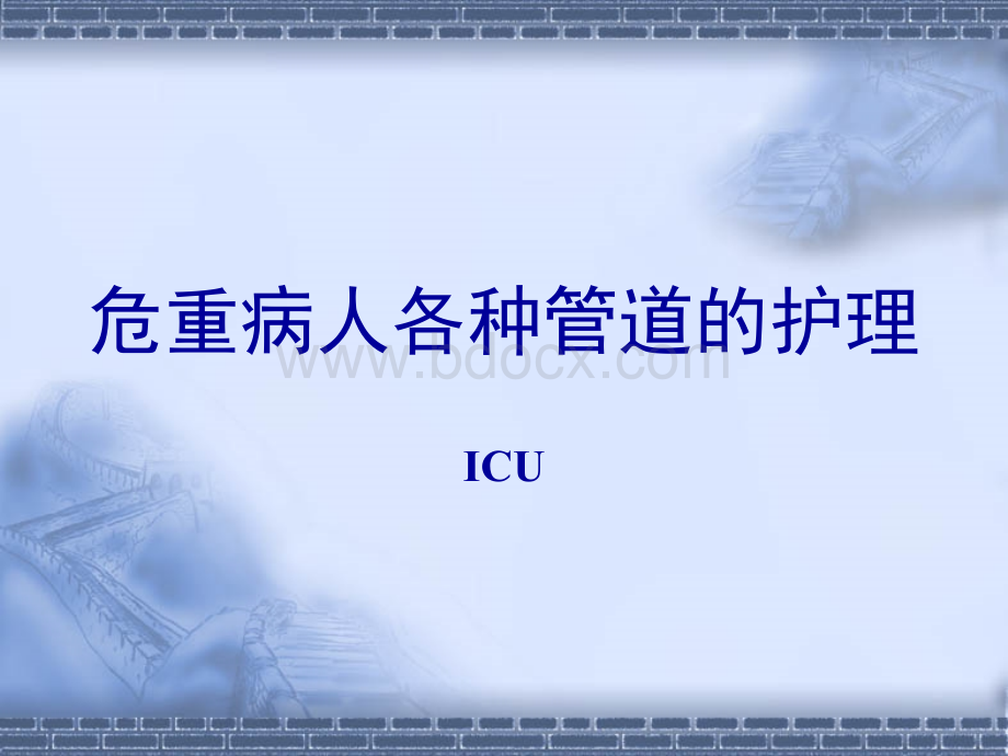 危重病人各种管道的护理.ppt