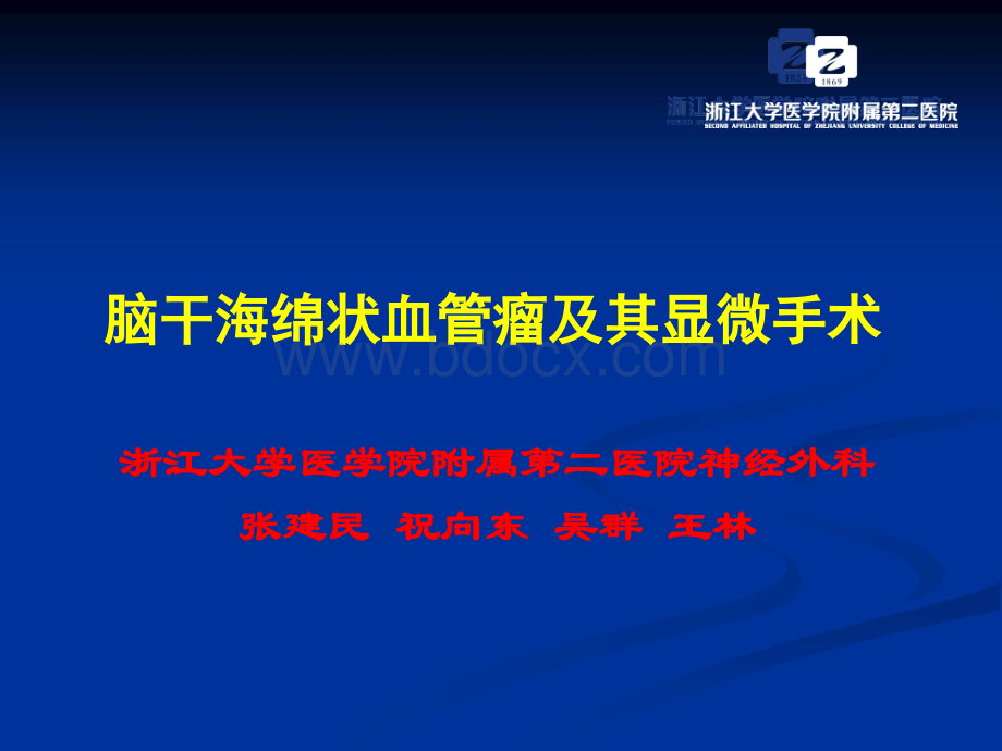 脑干海绵状血管瘤手术入路_精品文档PPT资料.ppt