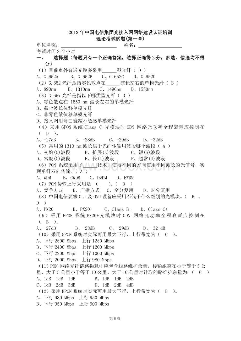 中国电信集团光接入网网络建设认证培训考试题含正确答案.doc