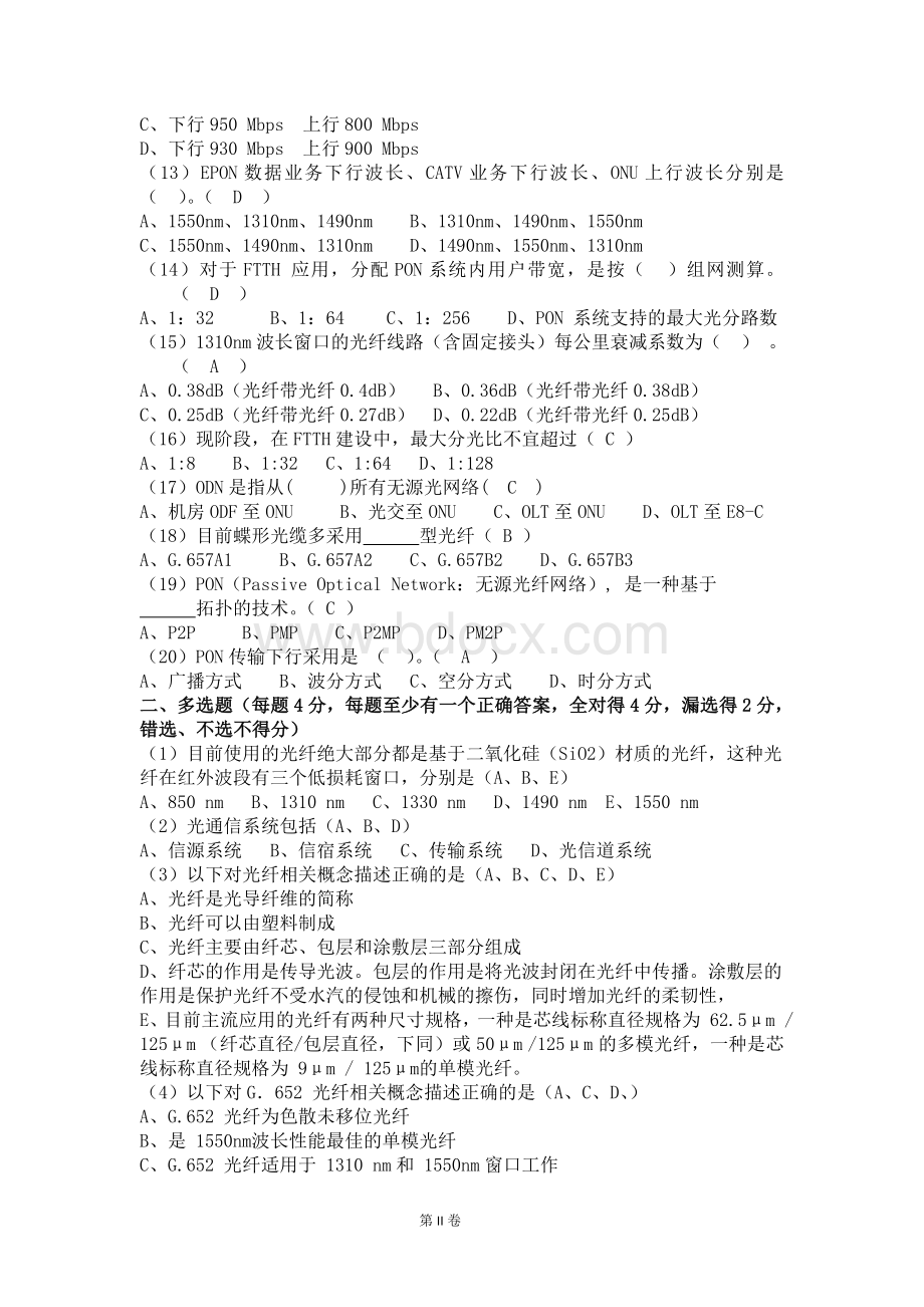 中国电信集团光接入网网络建设认证培训考试题含正确答案文档格式.doc_第2页