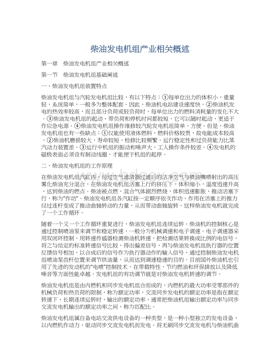 柴油发电机组产业相关概述Word文档格式.docx_第1页