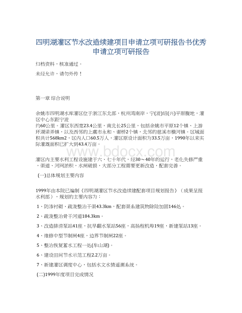 四明湖灌区节水改造续建项目申请立项可研报告书优秀申请立项可研报告Word文件下载.docx