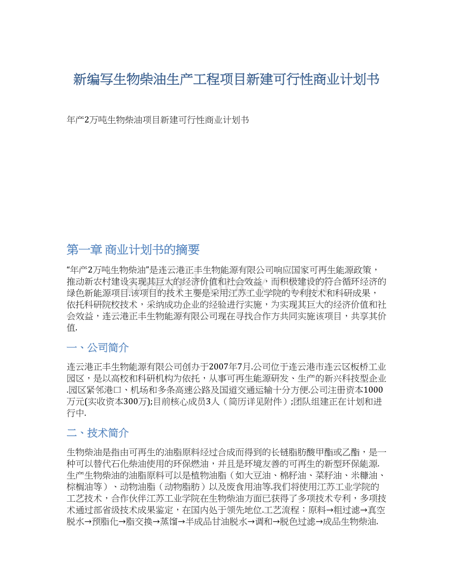 新编写生物柴油生产工程项目新建可行性商业计划书.docx