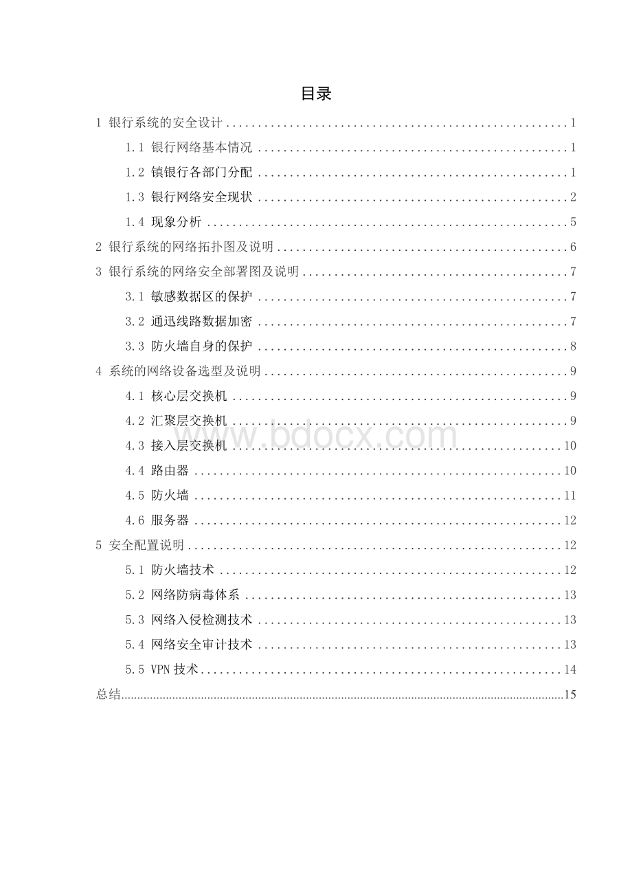 银行网络安全设计方案Word文档格式.doc