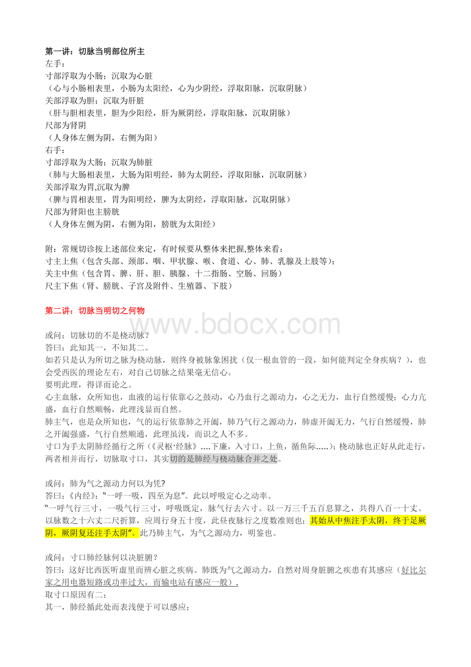 任之堂脉诊_精品文档Word格式文档下载.doc