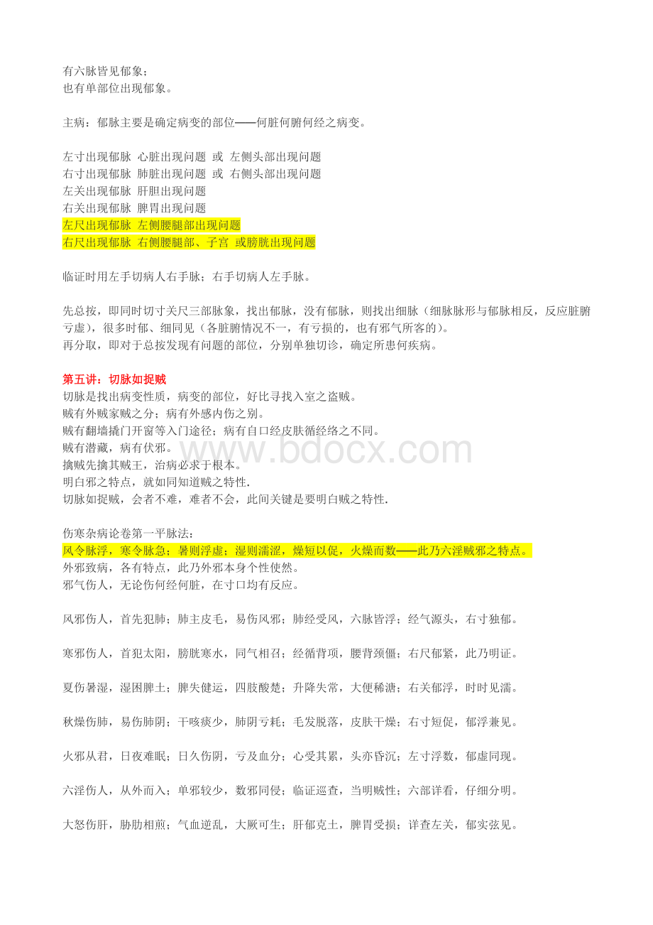 任之堂脉诊_精品文档Word格式文档下载.doc_第3页