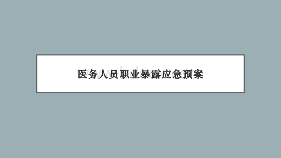 职业暴露应急预案优质PPT.pptx_第1页