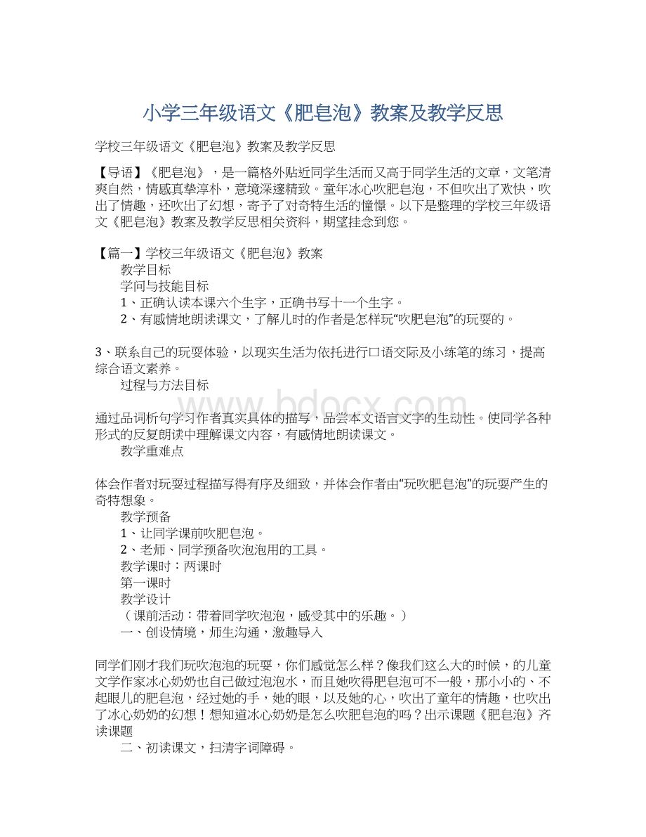 小学三年级语文《肥皂泡》教案及教学反思文档格式.docx