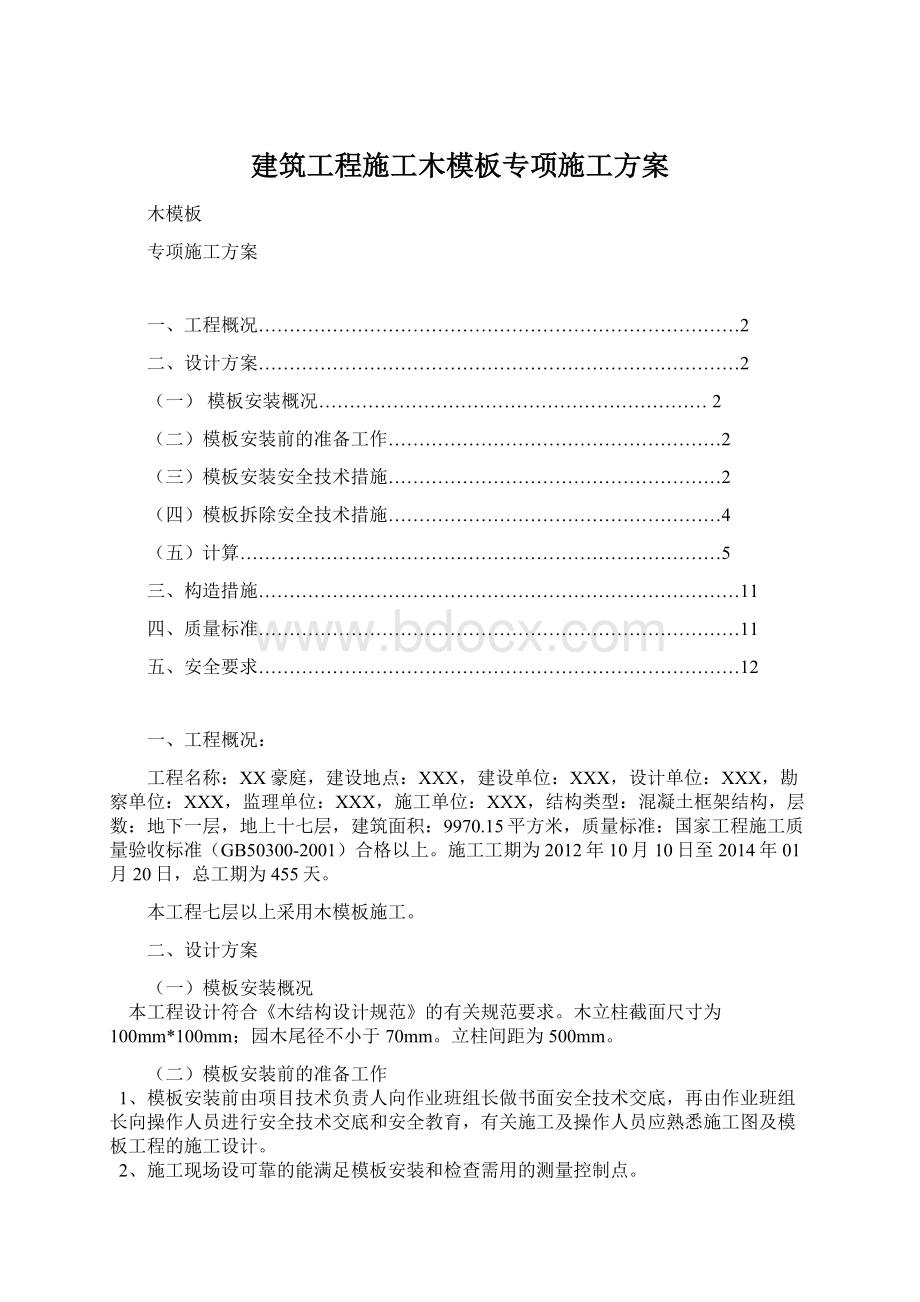 建筑工程施工木模板专项施工方案.docx