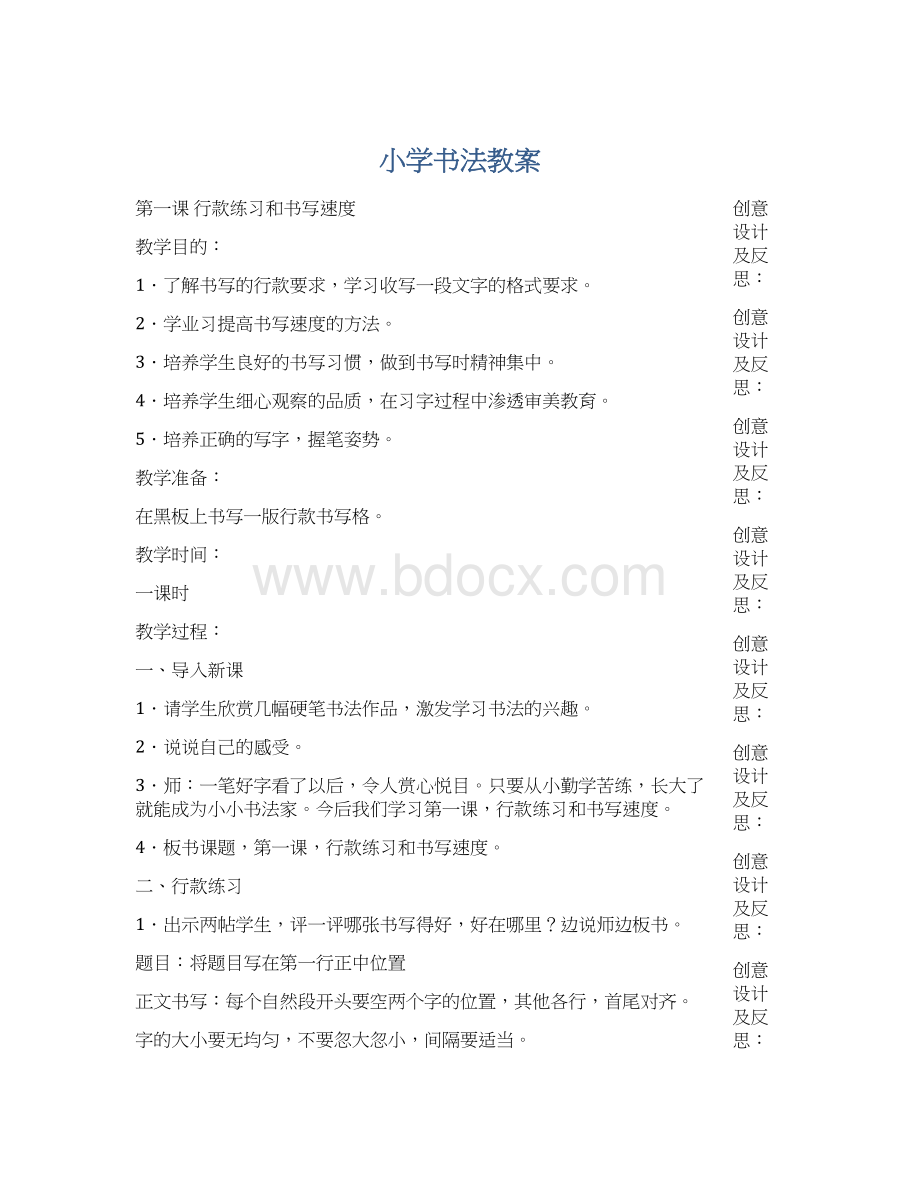 小学书法教案Word格式文档下载.docx