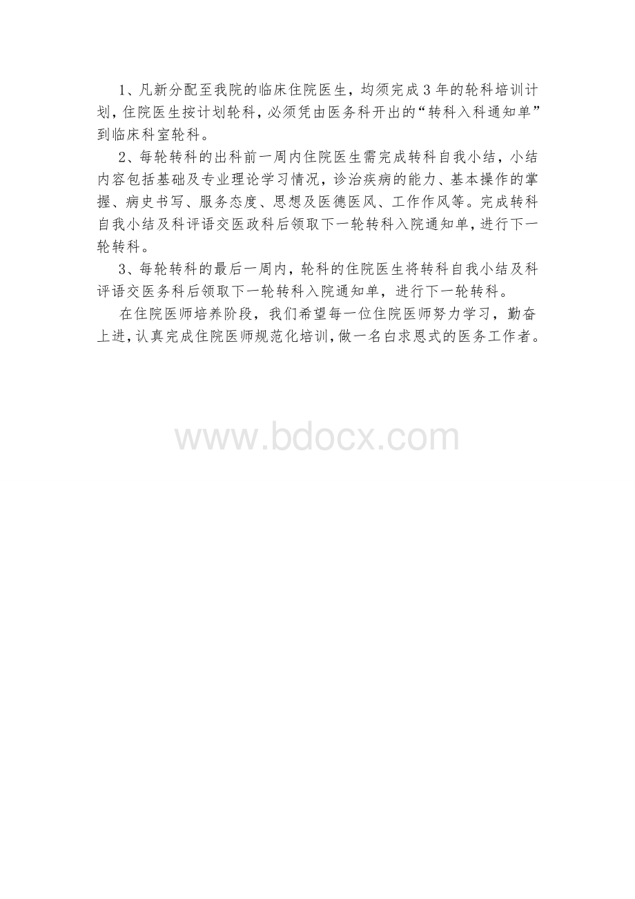 住院医师规范化培训计划实施方案_精品文档Word格式文档下载.doc_第3页