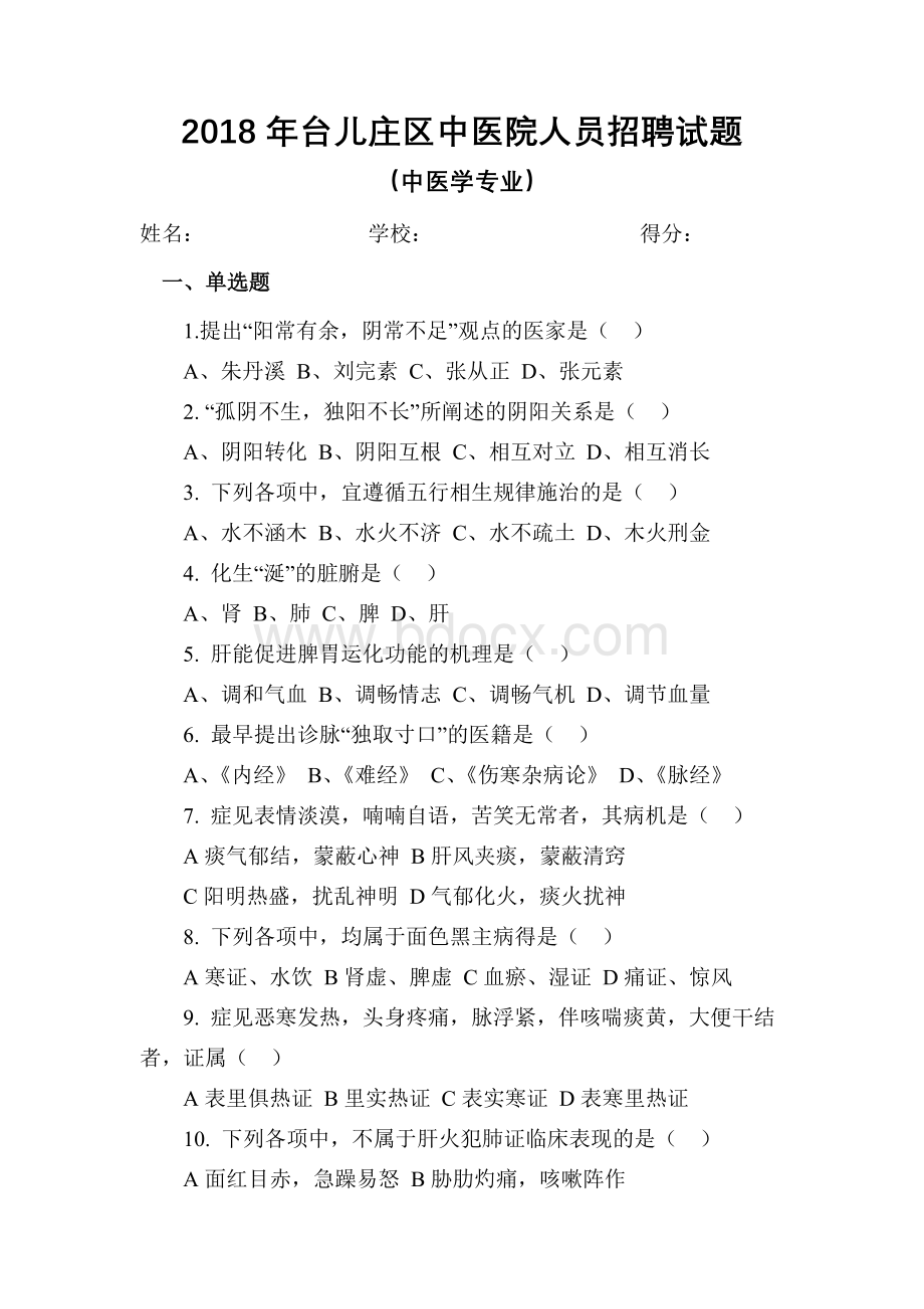 中医招聘试题及答案_精品文档Word格式.doc_第1页