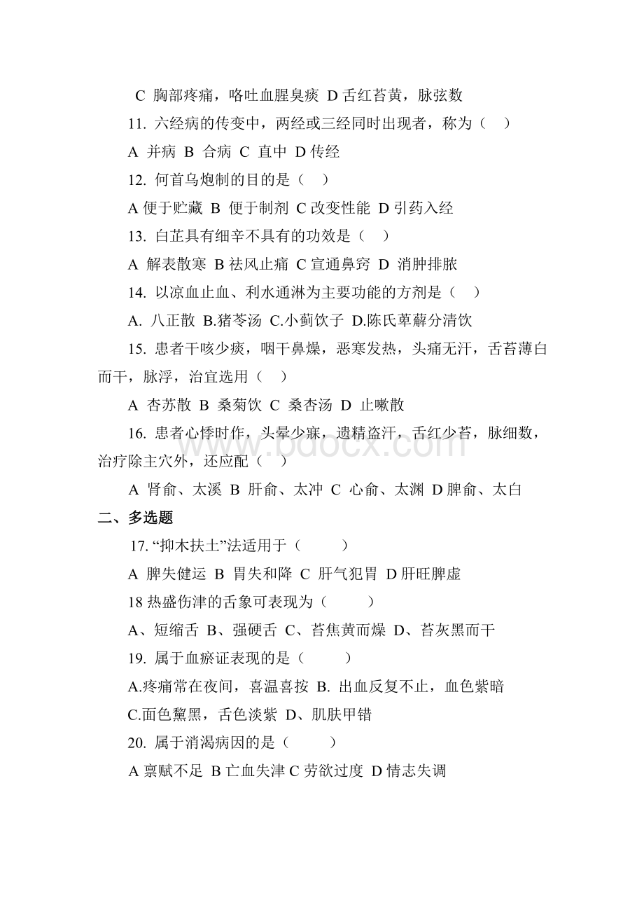 中医招聘试题及答案_精品文档Word格式.doc_第2页