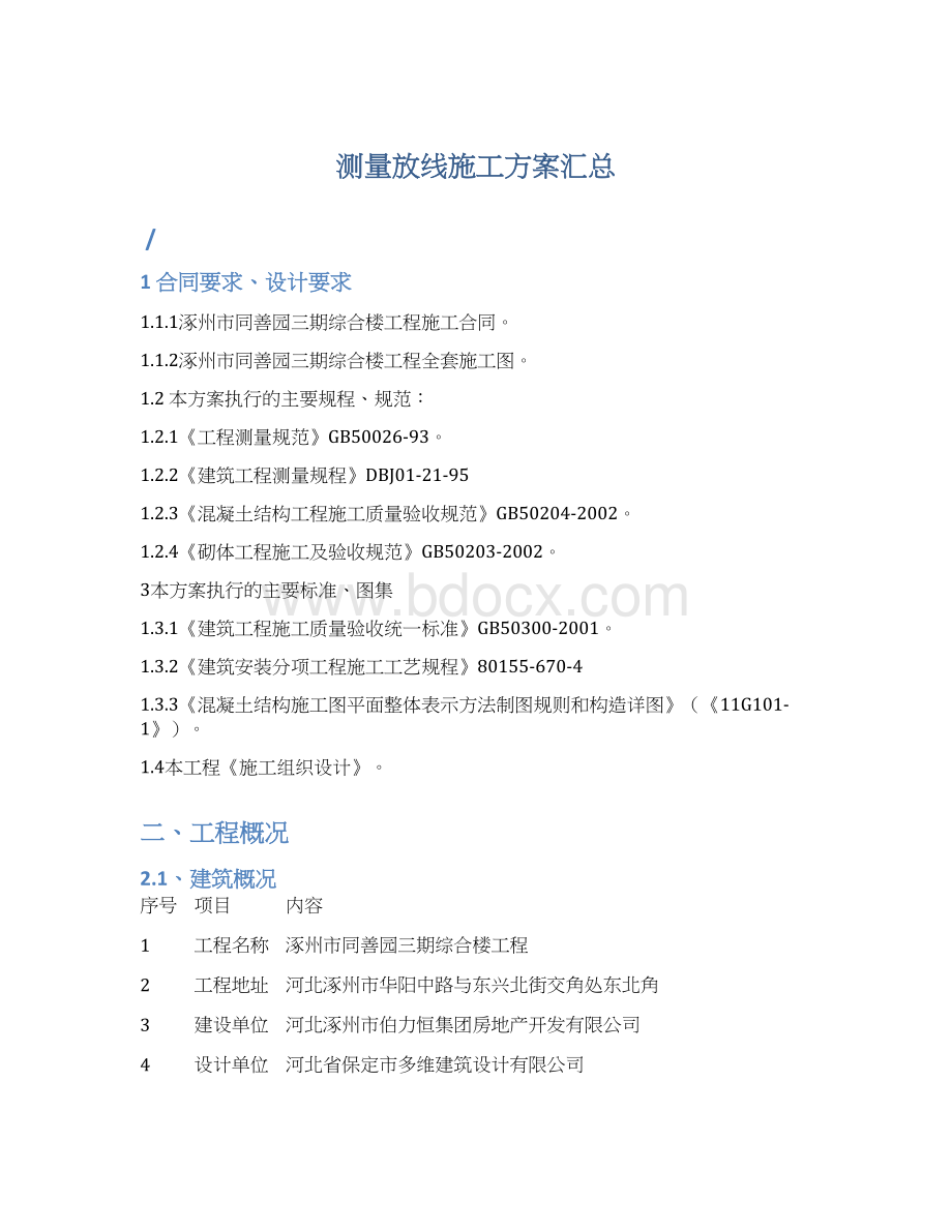 测量放线施工方案汇总.docx_第1页