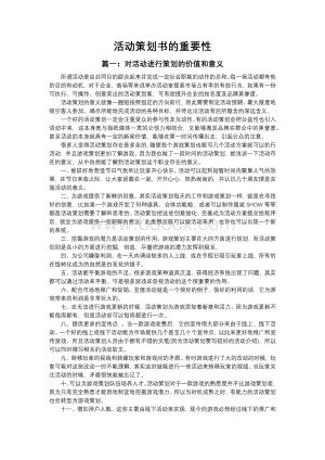 活动策划书的重要性.docx