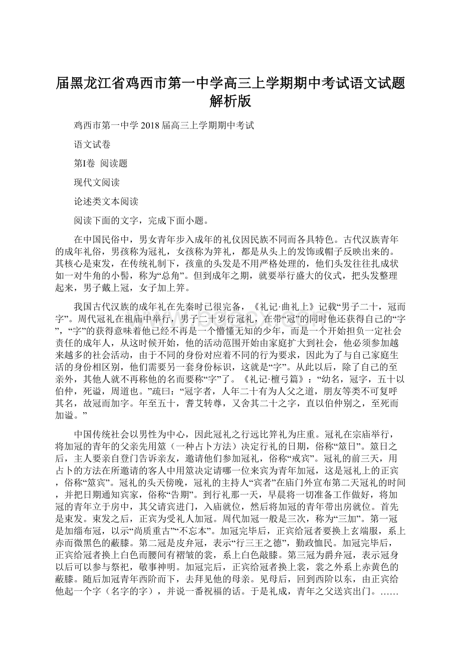 届黑龙江省鸡西市第一中学高三上学期期中考试语文试题解析版Word文件下载.docx