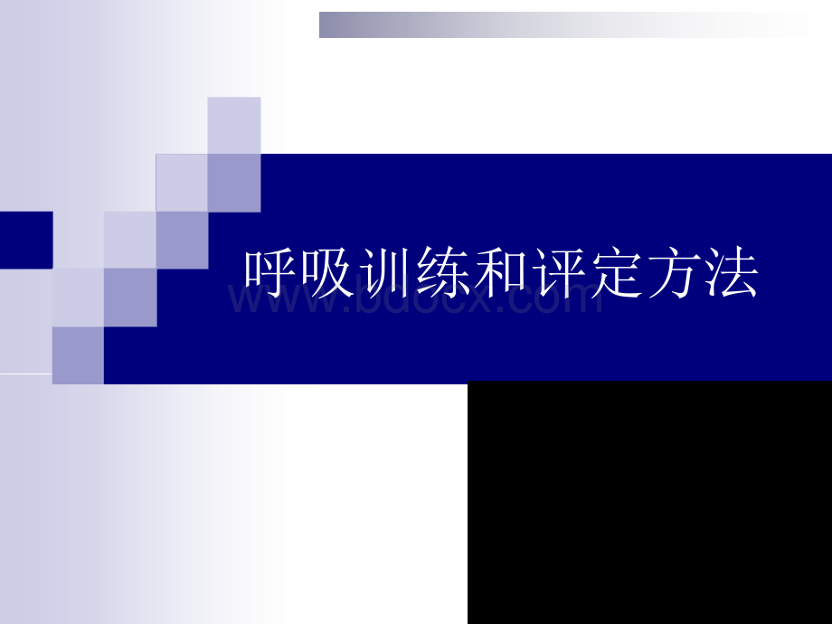 呼吸评定训练620.ppt_第1页