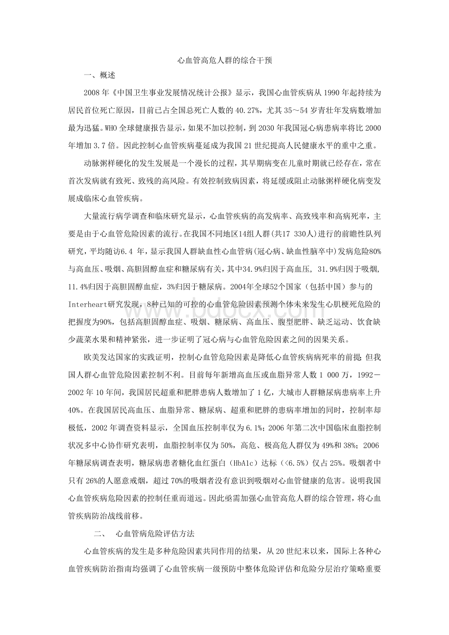 312心血管高危人群的综合干预-胡大一丁荣晶_精品文档Word文档格式.docx_第1页