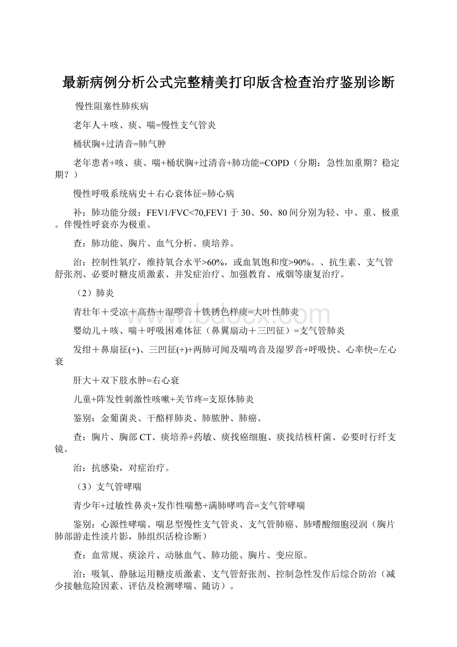 最新病例分析公式完整精美打印版含检查治疗鉴别诊断文档格式.docx