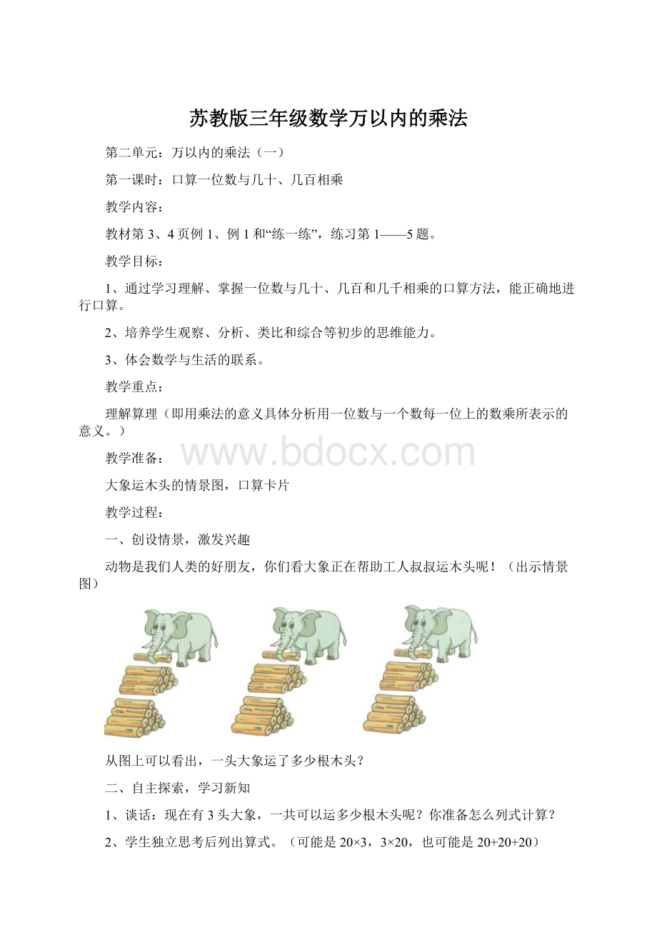 苏教版三年级数学万以内的乘法Word文件下载.docx