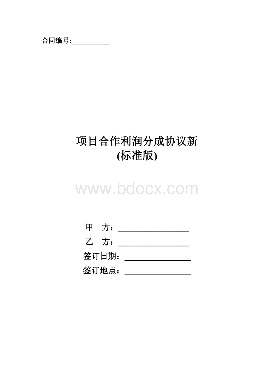 项目合作利润分成协议新.doc