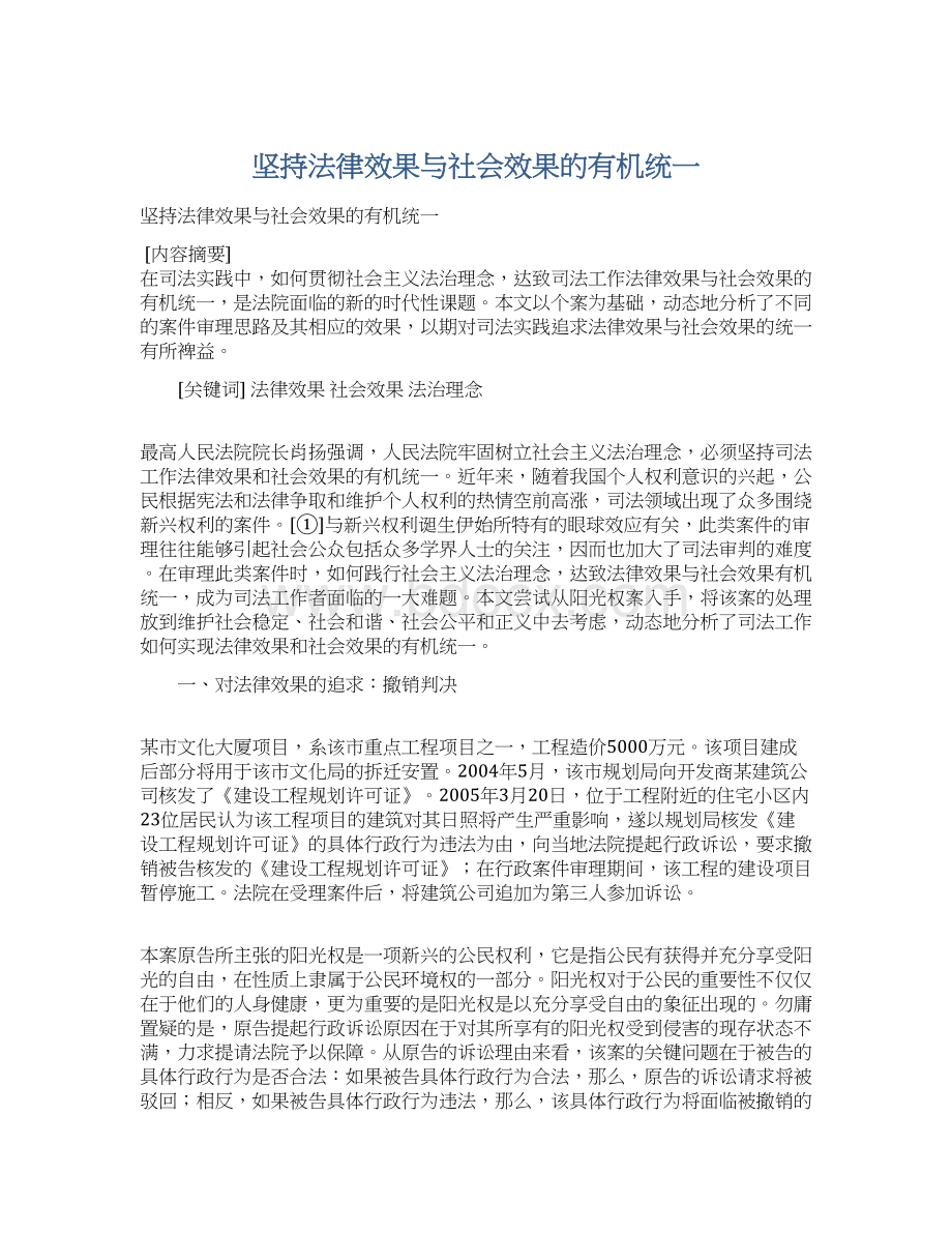 坚持法律效果与社会效果的有机统一.docx_第1页