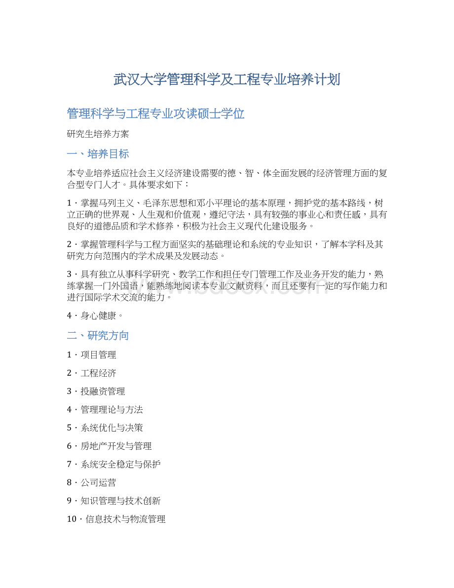 武汉大学管理科学及工程专业培养计划.docx_第1页