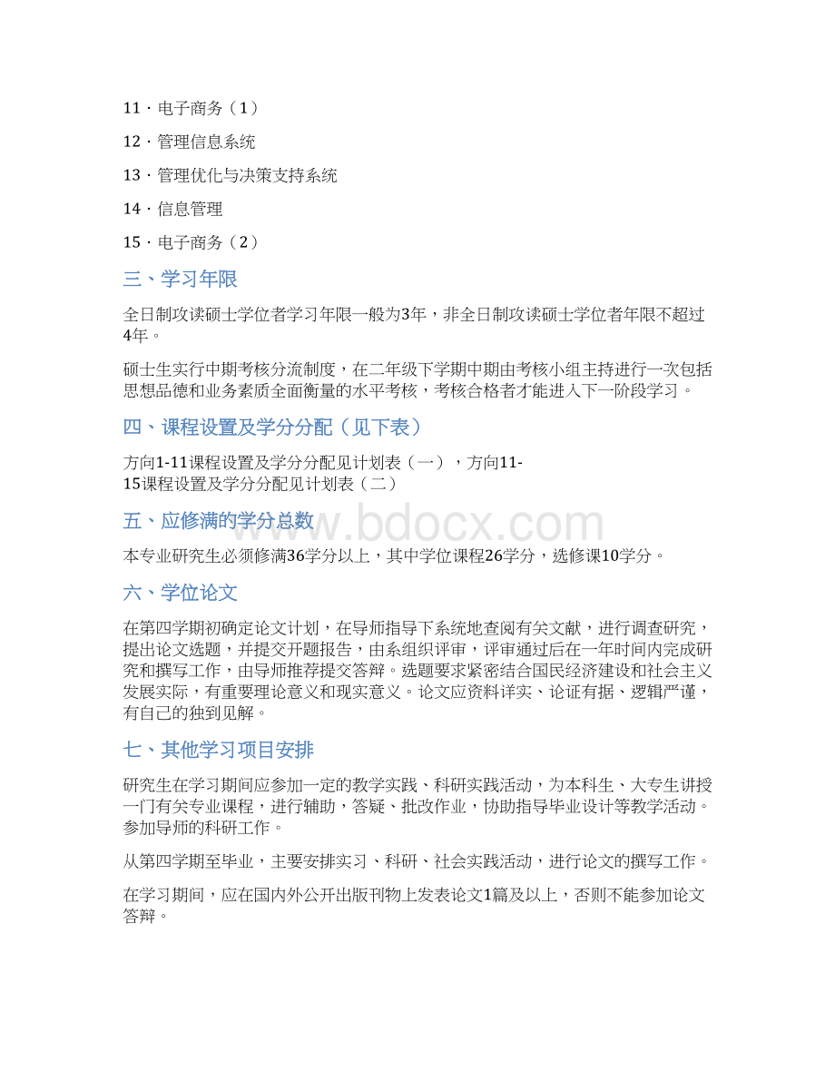 武汉大学管理科学及工程专业培养计划.docx_第2页