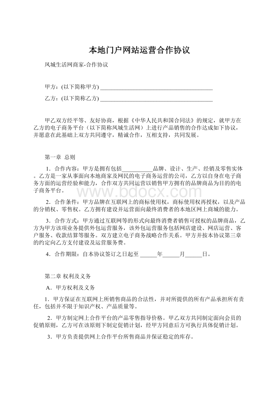 本地门户网站运营合作协议.docx