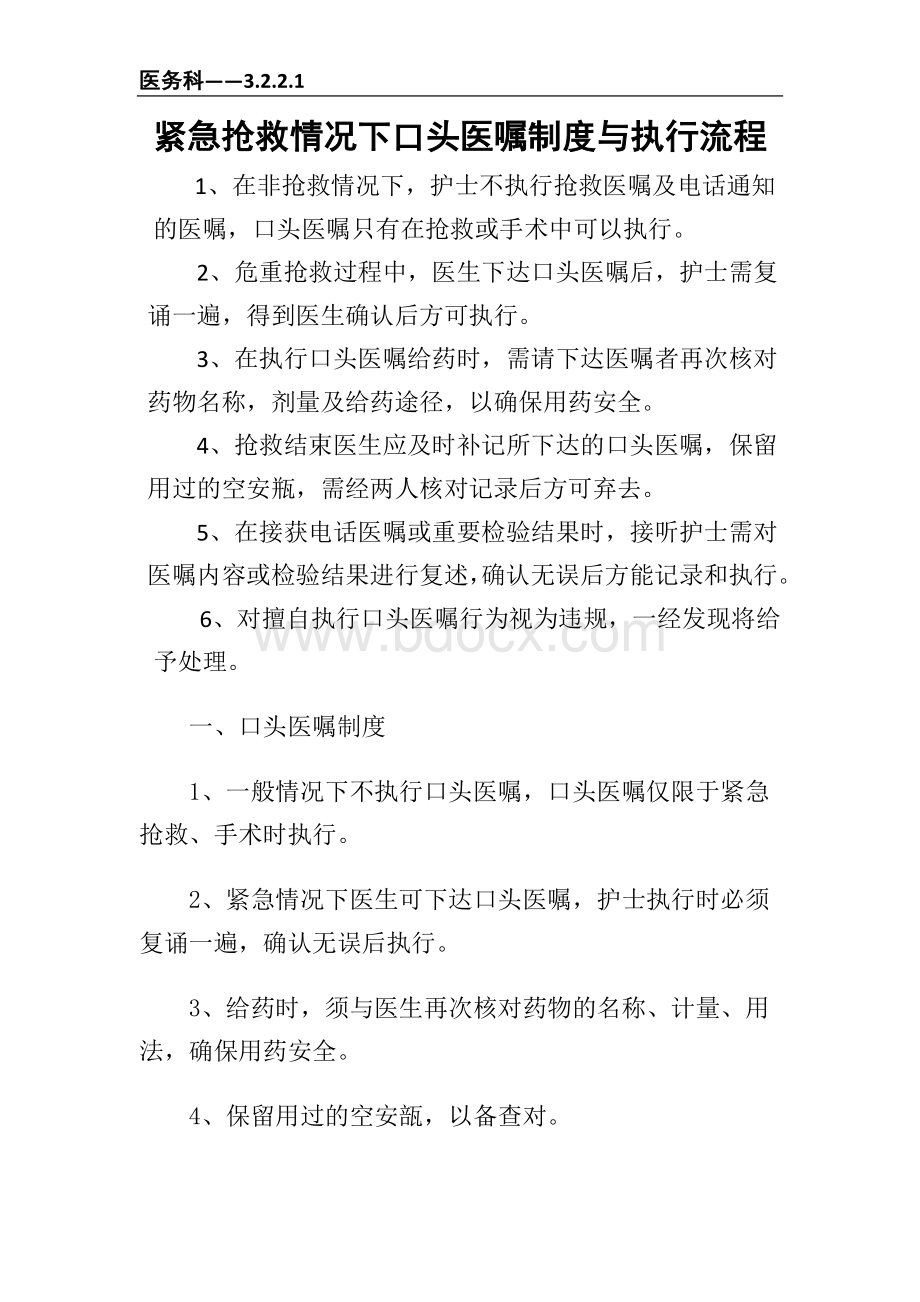 紧急抢救情况下口头医嘱制度与执行流程_精品文档Word下载.docx