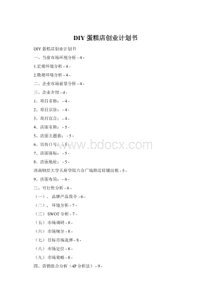 DIY蛋糕店创业计划书Word下载.docx