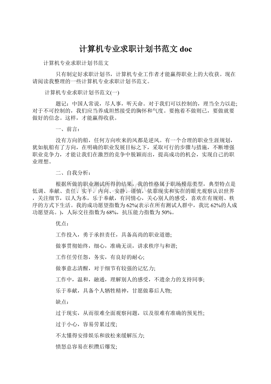 计算机专业求职计划书范文doc.docx_第1页