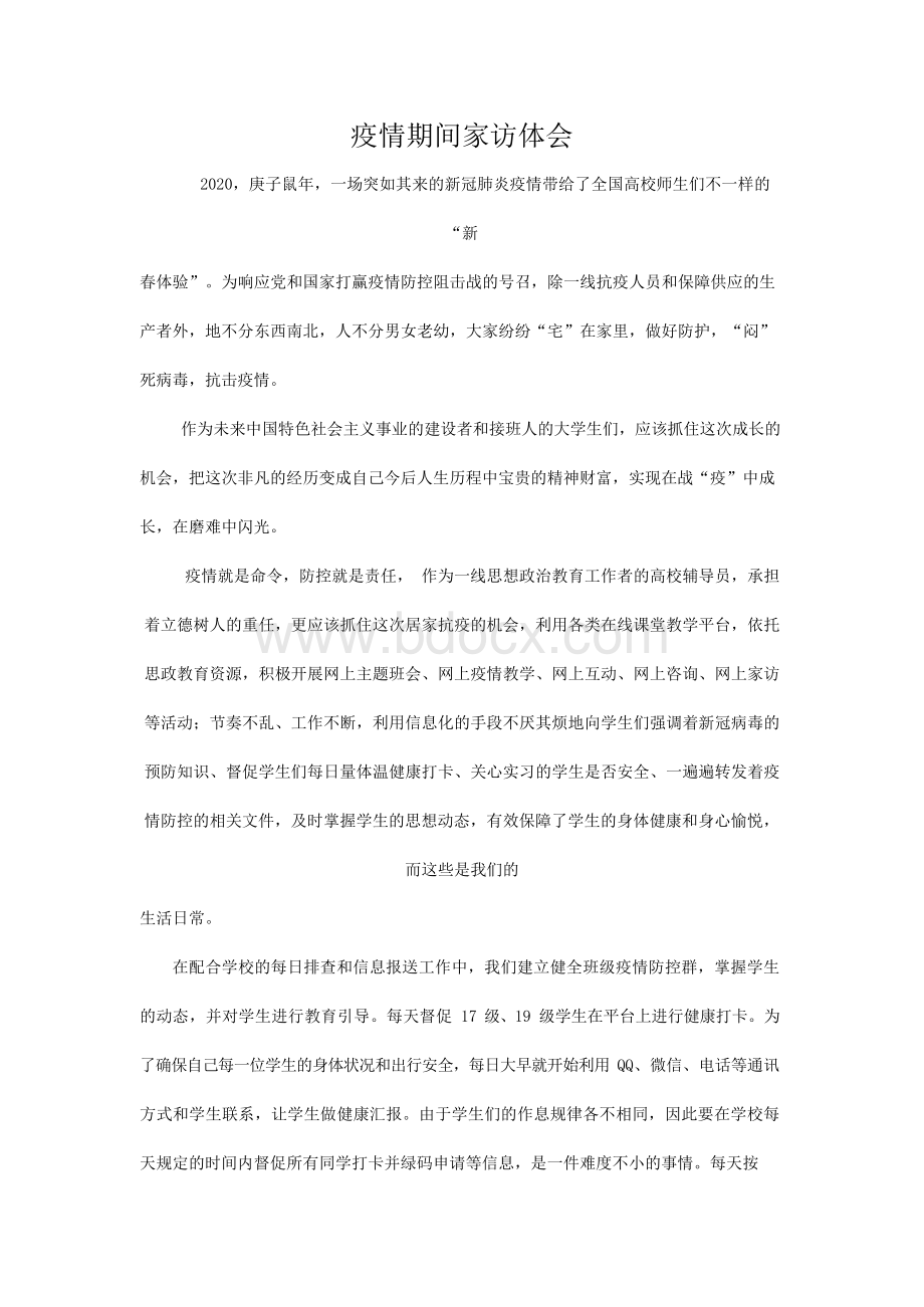 疫情期间家访体会Word文档下载推荐.docx_第1页