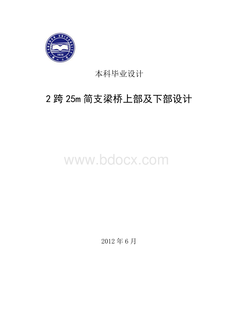 跨25m简支梁桥上部及下部设计计算书.doc_第1页