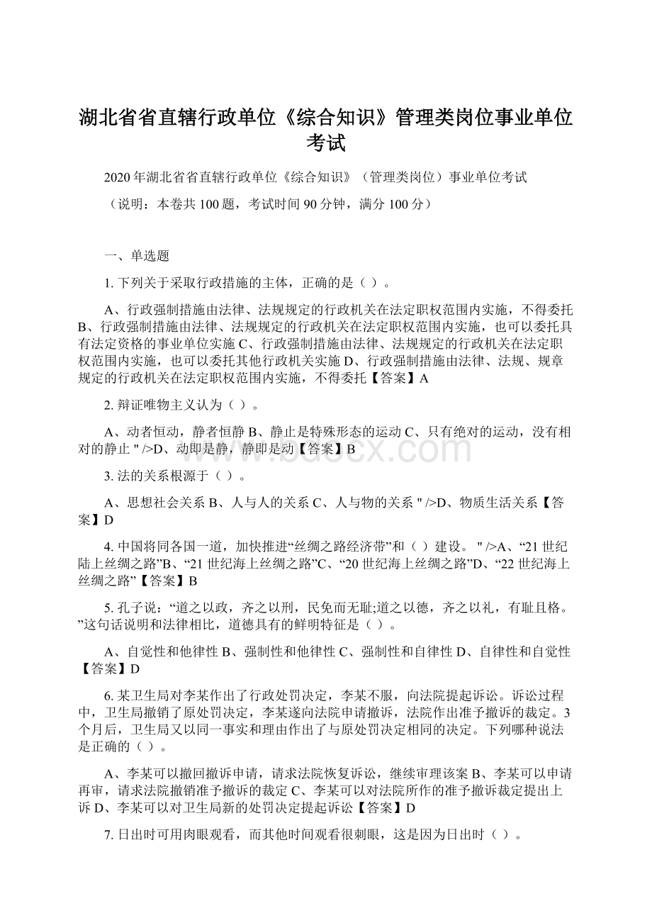 湖北省省直辖行政单位《综合知识》管理类岗位事业单位考试Word文档下载推荐.docx_第1页