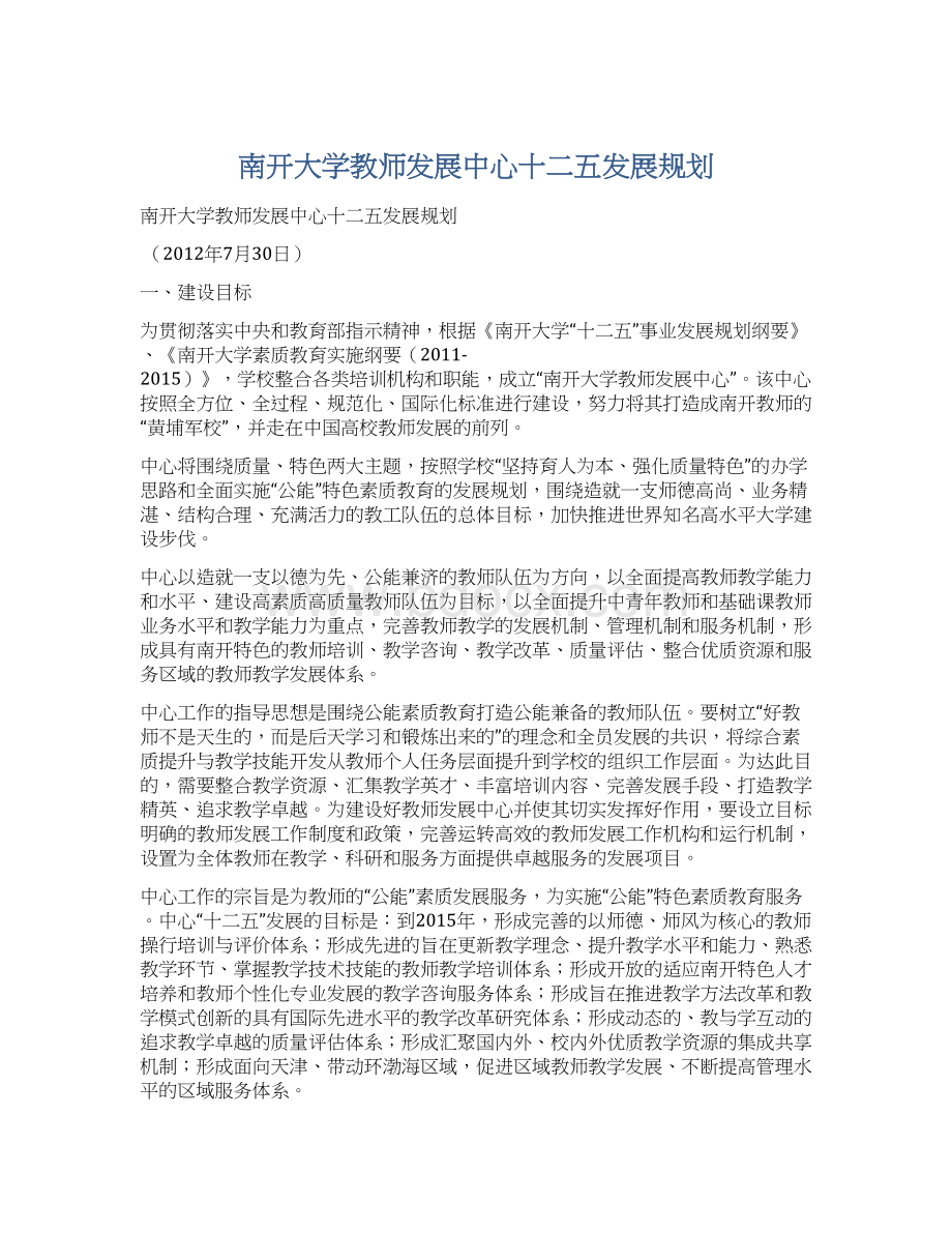 南开大学教师发展中心十二五发展规划Word格式.docx