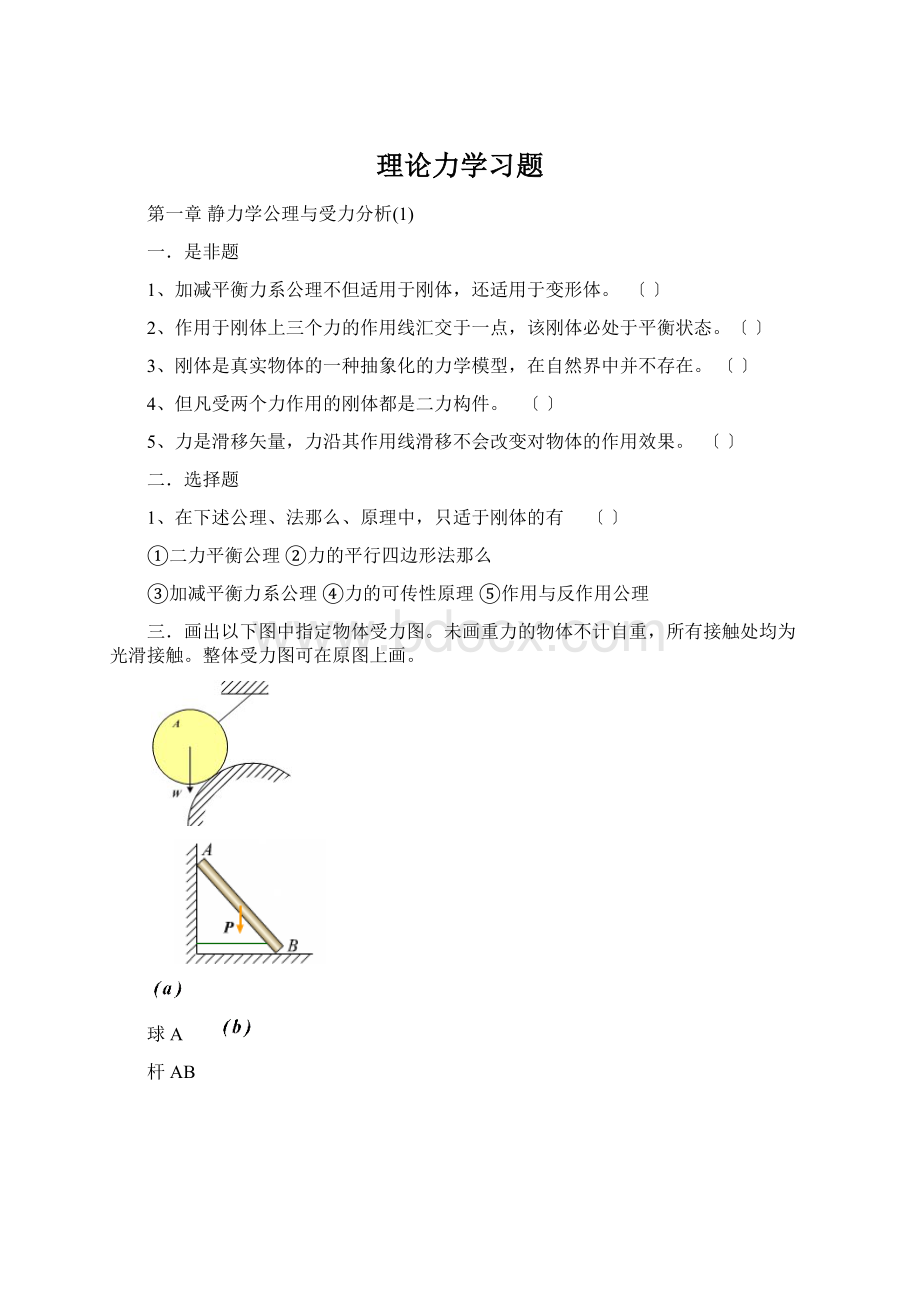 理论力学习题Word格式文档下载.docx_第1页