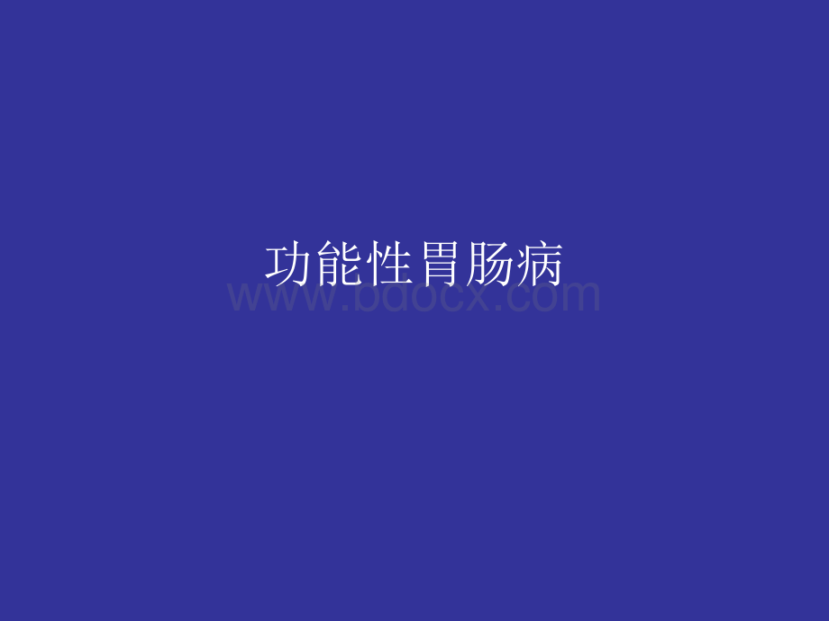 功能性胃肠病.ppt_第1页