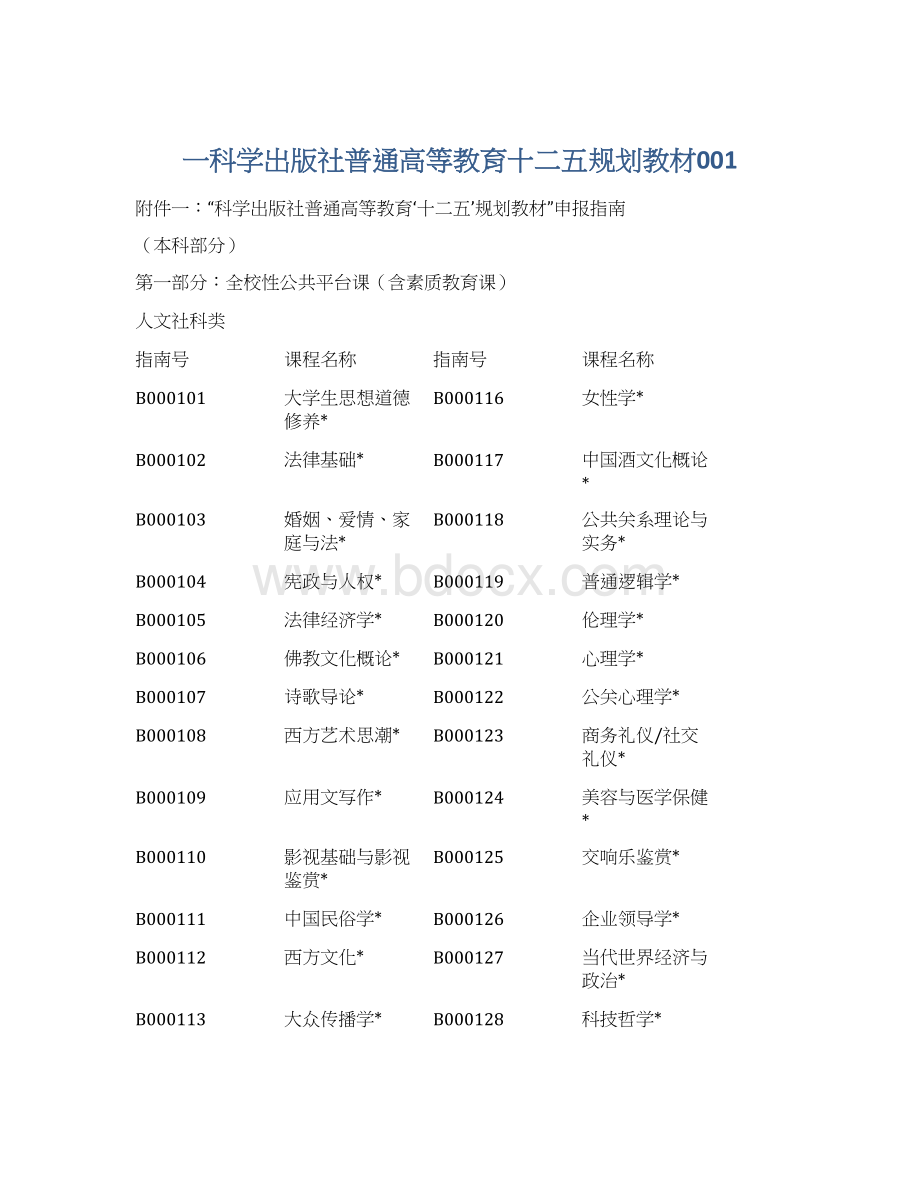 一科学出版社普通高等教育十二五规划教材001Word下载.docx