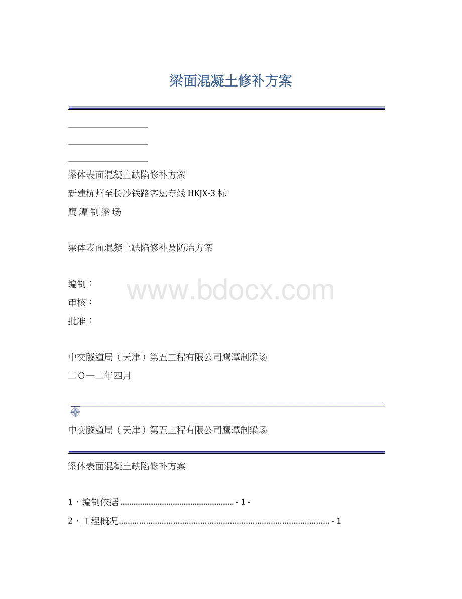 梁面混凝土修补方案.docx