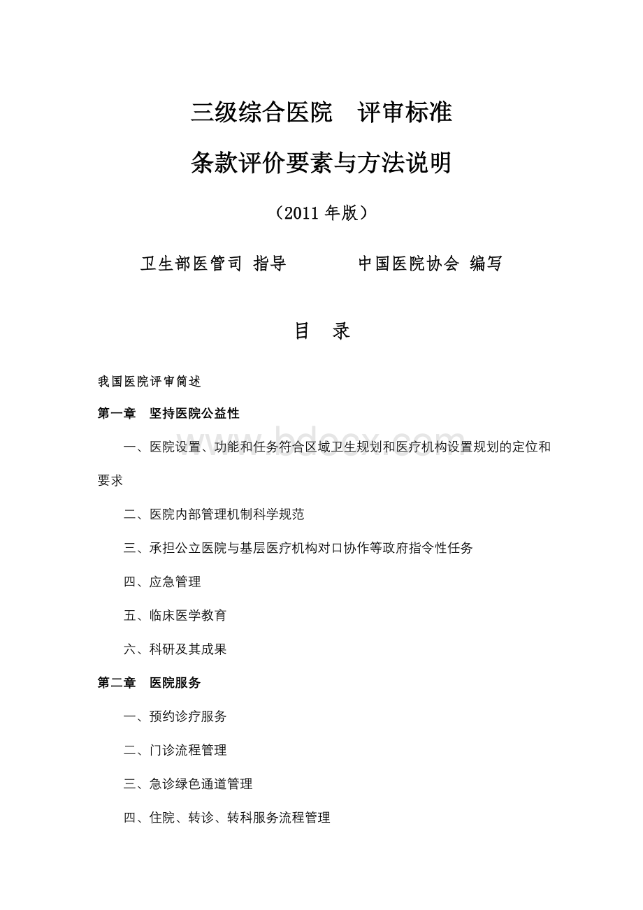 三级综合医院评价要素与方法说明1_精品文档.doc_第1页