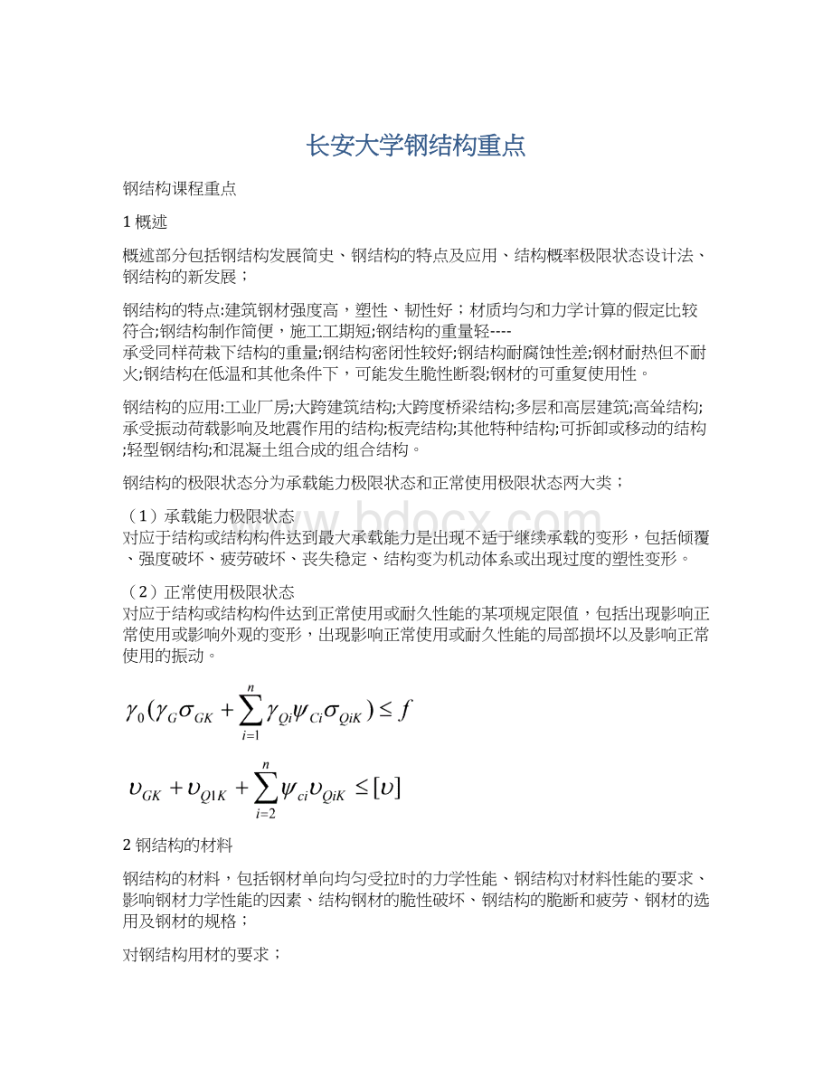 长安大学钢结构重点.docx