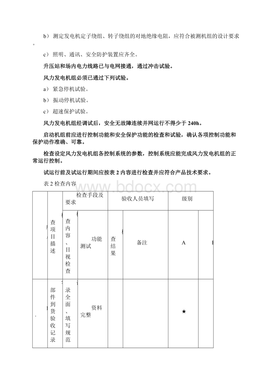 风力发电机组工程验收标准分解.docx_第3页