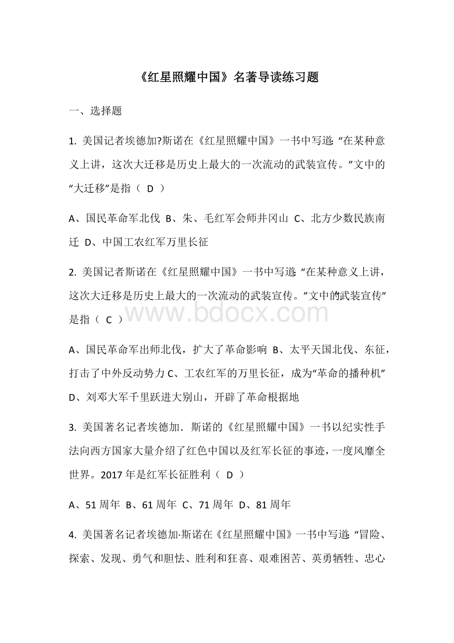 《红星照耀中国--》名著阅读练习题及答案.docx_第1页